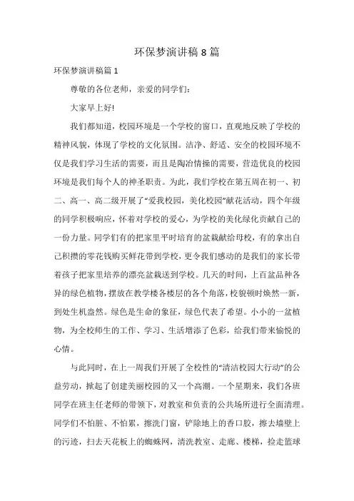 环保梦演讲稿8篇