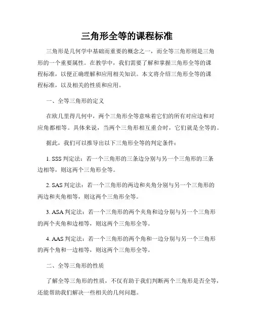 三角形全等的课程标准