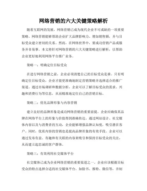 网络营销的六大关键策略解析