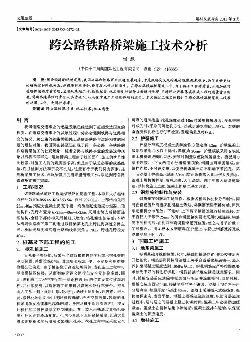 跨公路铁路桥梁施工技术分析