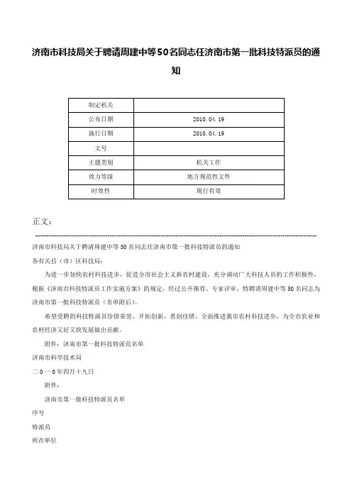 济南市科技局关于聘请周建中等50名同志任济南市第一批科技特派员的通知-