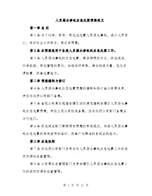人员溺水事故应急处置预案范文（三篇）