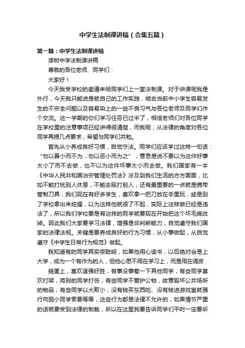 中学生法制课讲稿（合集五篇）