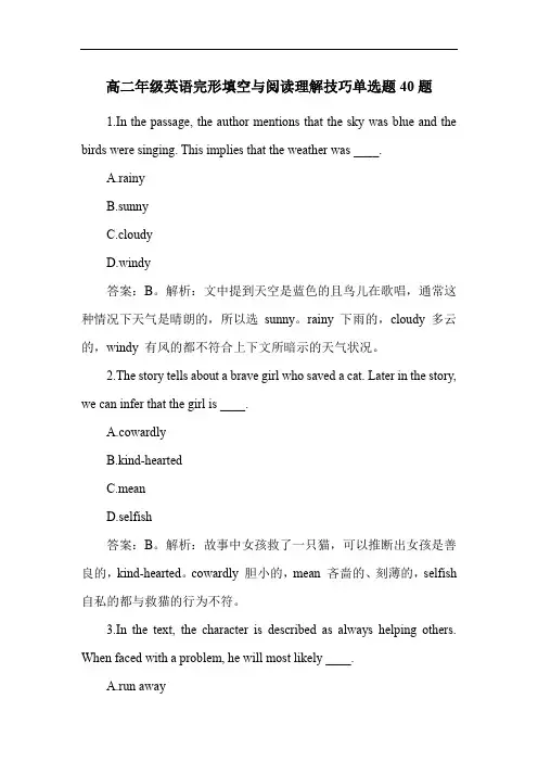 高二年级英语完形填空与阅读理解技巧单选题40题