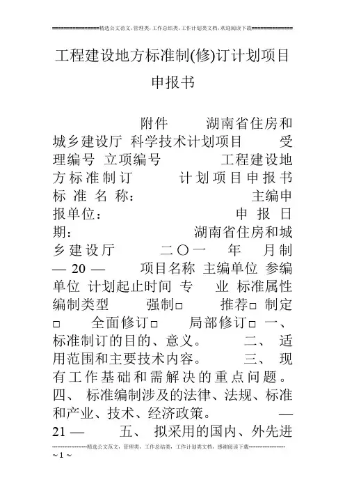 工程建设地方标准制(修)订计划项目申报书