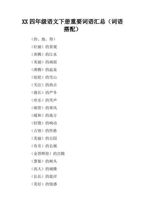 2017四年级语文下册重要词语汇总(词语搭配)
