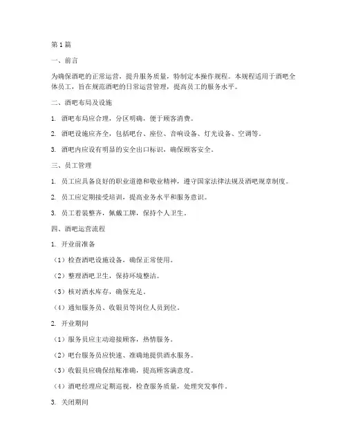 酒吧运营操作规程内容(3篇)