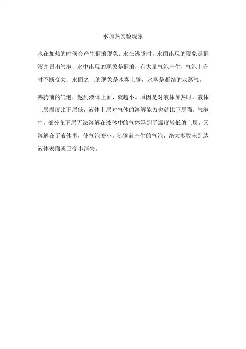 水加热实验现象