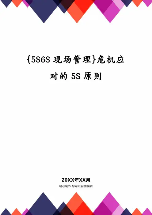 {5S6S现场管理}危机应对的5S原则
