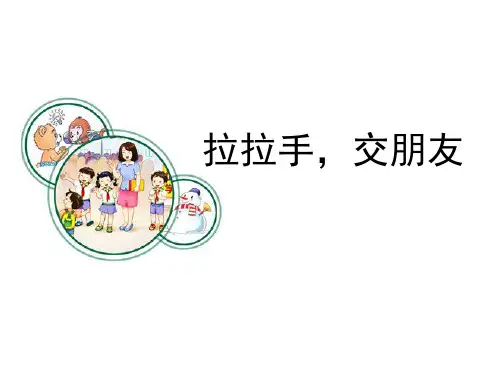 一年级上册《拉拉手_交朋友》PPT课件_部编版(新版)