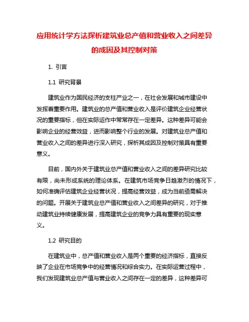 应用统计学方法探析建筑业总产值和营业收入之间差异的成因及其控制对策