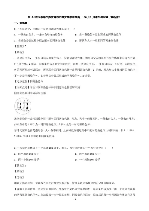 2018-2019学年江苏省南通市海安高级中学高一(6月)月考生物试题(解析版)
