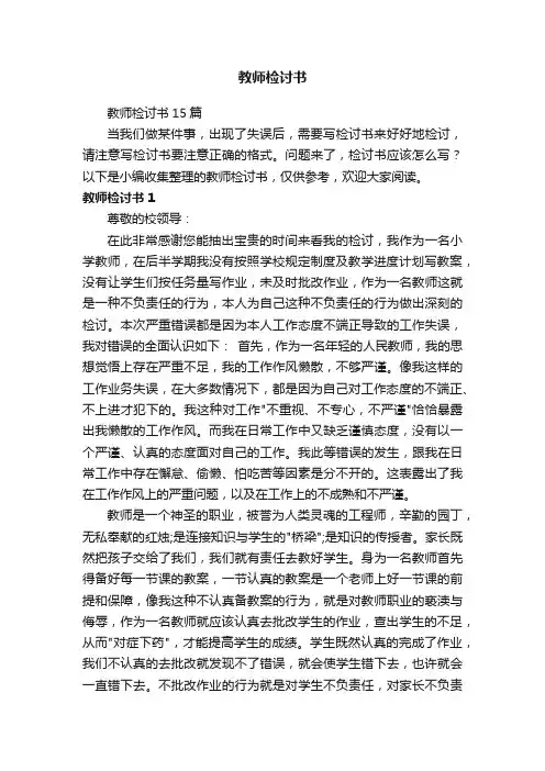 教师检讨书15篇