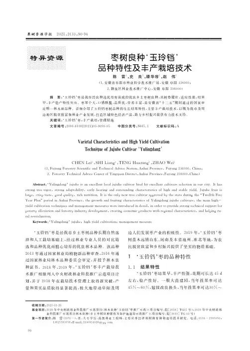 枣树良种‘玉玲铛’品种特性及丰产栽培技术