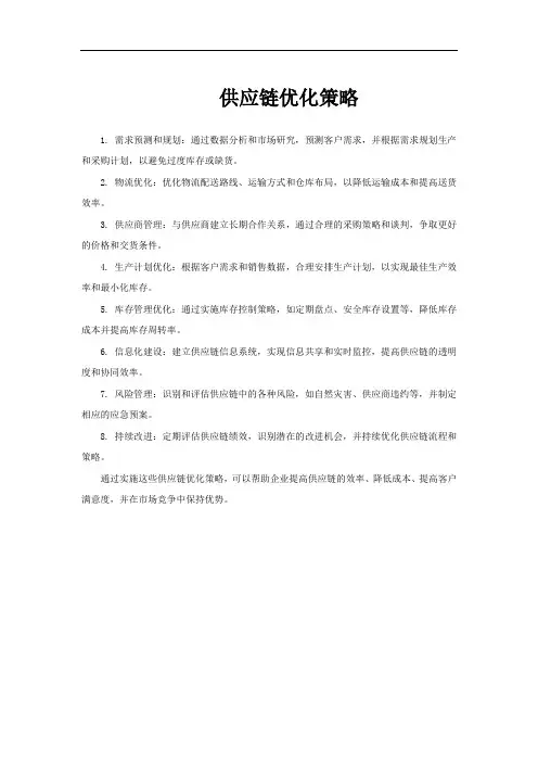 供应链优化策略