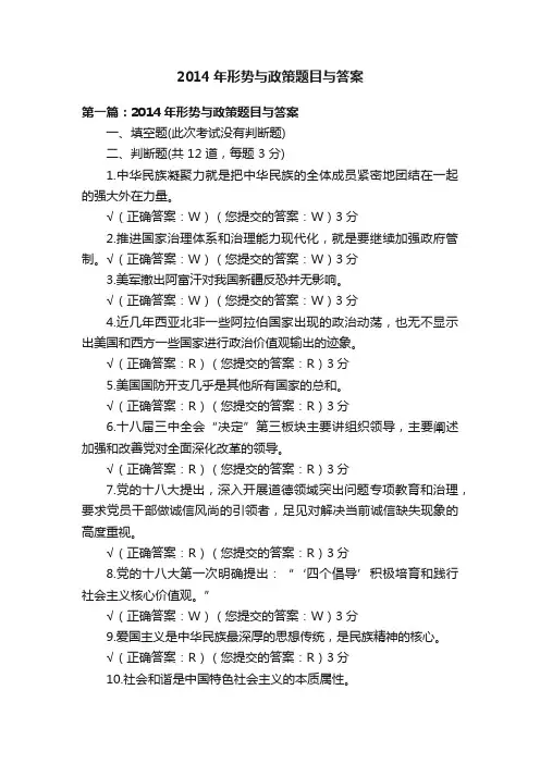2014年形势与政策题目与答案