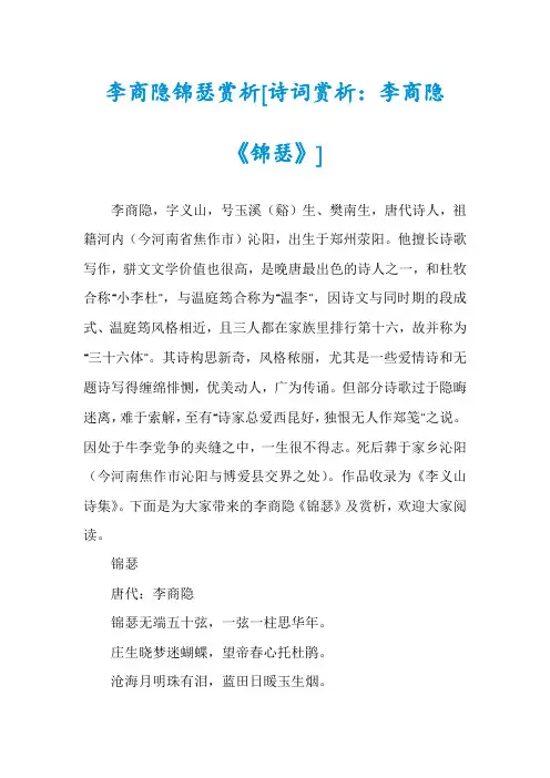 李商隐锦瑟赏析[诗词赏析：李商隐《锦瑟》]