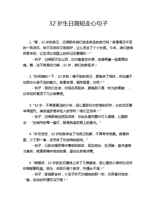 32岁生日简短走心句子