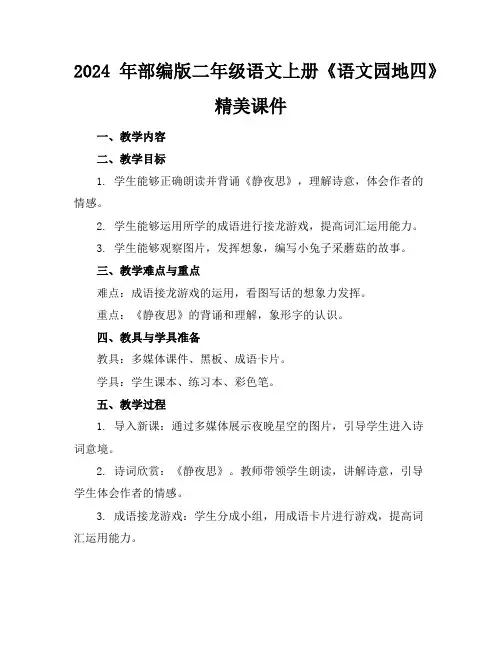 2024年部编版二年级语文上册《语文园地四》精美课件