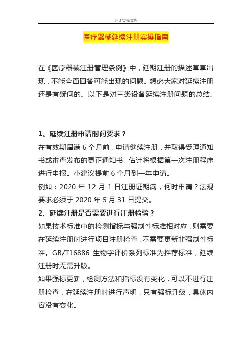 医疗器械延续注册实操指南