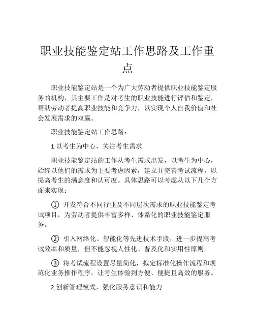 职业技能鉴定站工作思路及工作重点