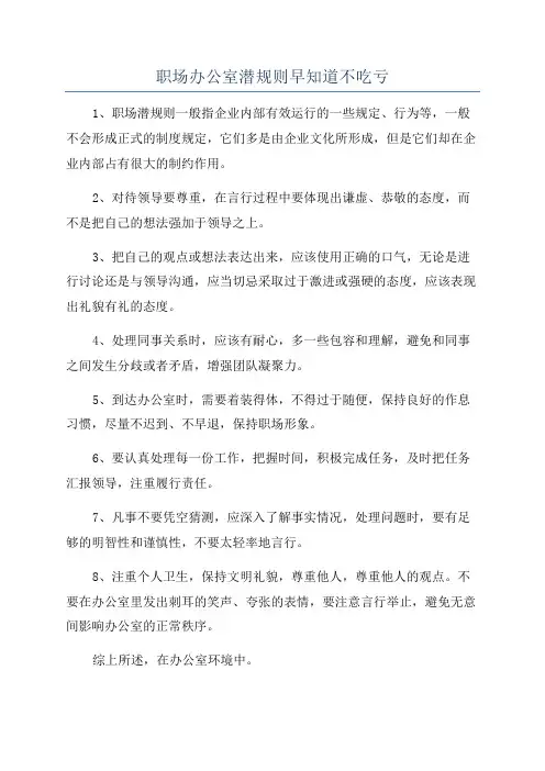 职场办公室潜规则早知道不吃亏