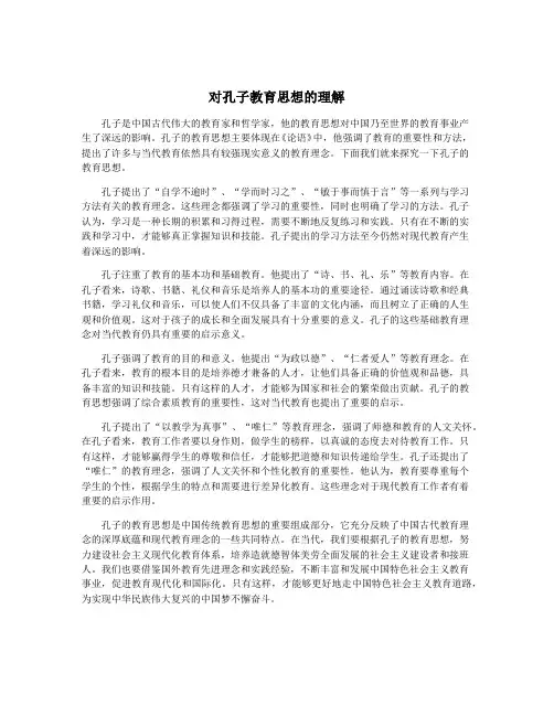 对孔子教育思想的理解