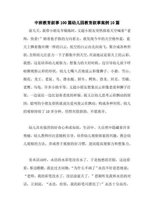 中班教育叙事100篇幼儿园教育叙事案例10篇
