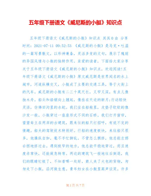 五年级下册语文《威尼斯的小艇》知识点