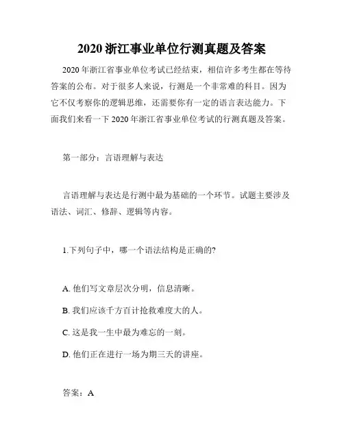 2020浙江事业单位行测真题及答案