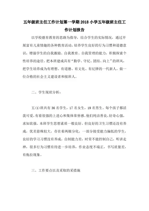 五年级班主任工作计划第一学期2018小学五年级班主任工作计划报告