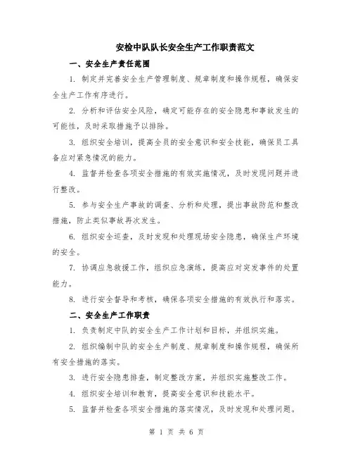 安检中队队长安全生产工作职责范文（二篇）