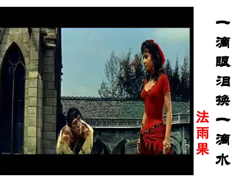 一滴眼泪换一滴水ppt课件