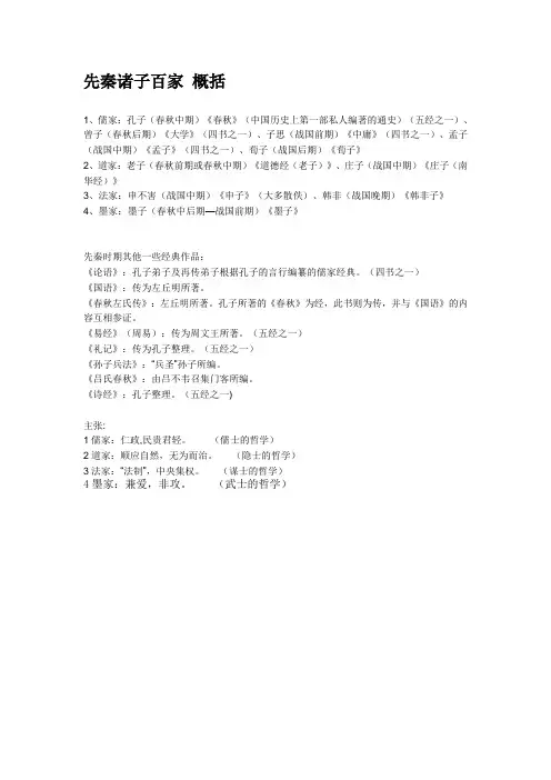 先秦诸子百家 概括