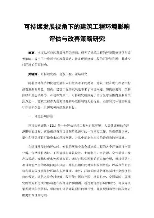 可持续发展视角下的建筑工程环境影响评估与改善策略研究