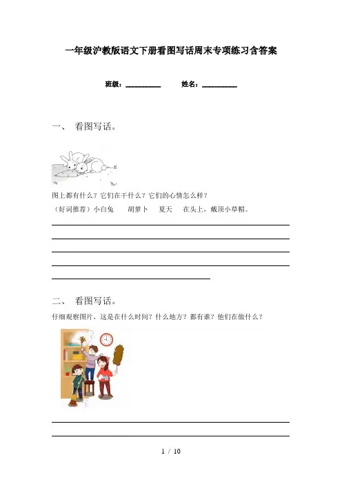 一年级沪教版语文下册看图写话周末专项练习含答案