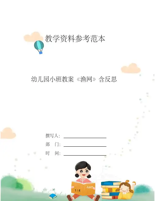 [新版]幼儿园小班教案《渔网》含反思(20200714053540)