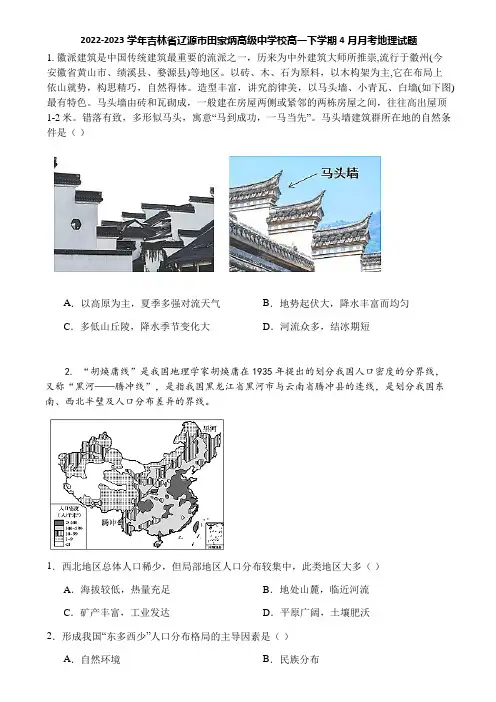 2022-2023学年吉林省辽源市田家炳高级中学校高一下学期4月月考地理试题