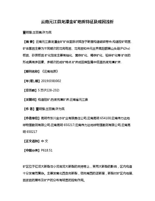 云南元江县龙潭金矿地质特征及成因浅析
