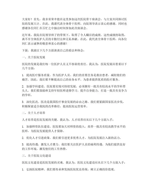 医院骨干座谈会发言稿范文
