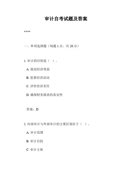 审计自考试题及答案