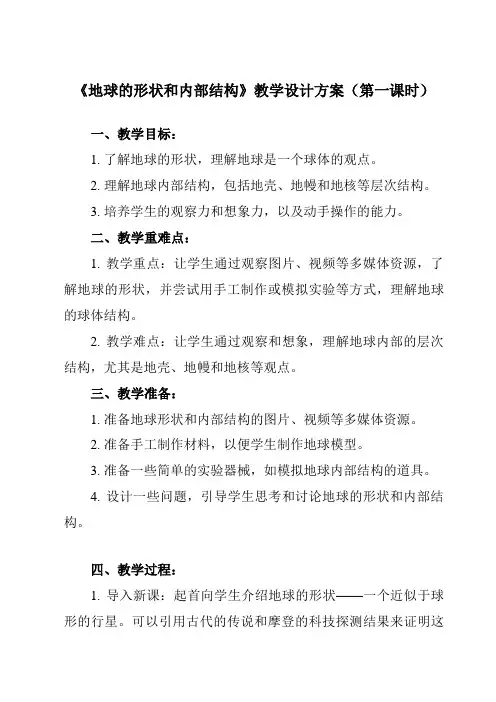 《第1节 地球的形状和内部结构》教学设计教学反思-2024-2025学年初中科学浙教版七年级上册