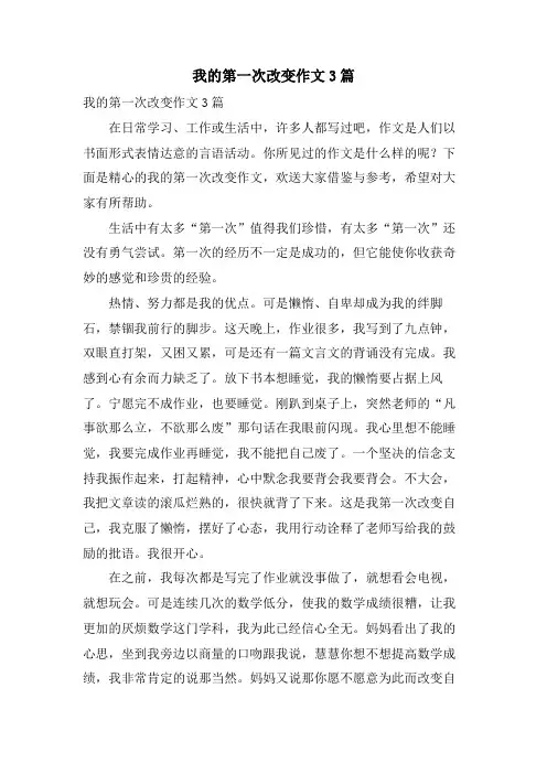 我的第一次改变作文3篇