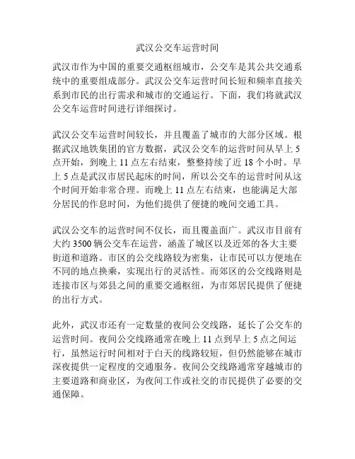 武汉公交车运营时间