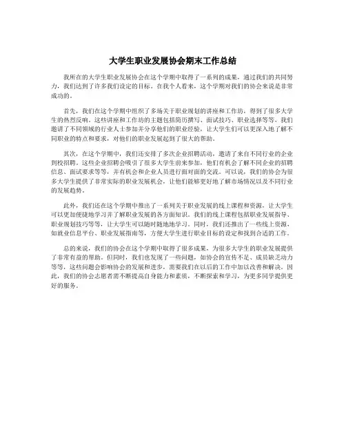 大学生职业发展协会期末工作总结