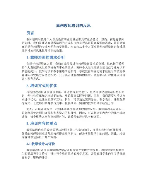 原创教师培训的反思