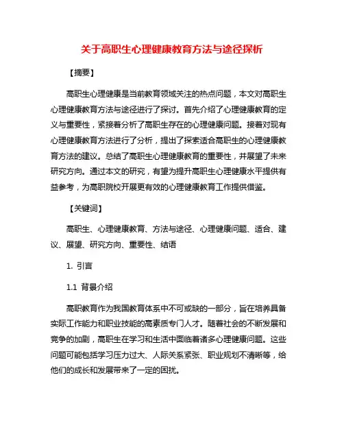 关于高职生心理健康教育方法与途径探析