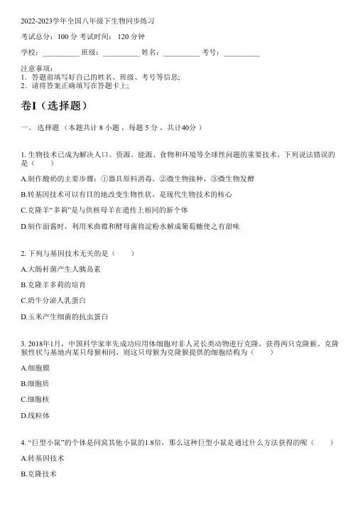 2022-2023学年全国初中八年级下生物济南版同步练习(含解析)