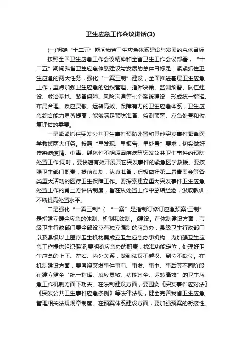 卫生应急工作会议讲话（3）