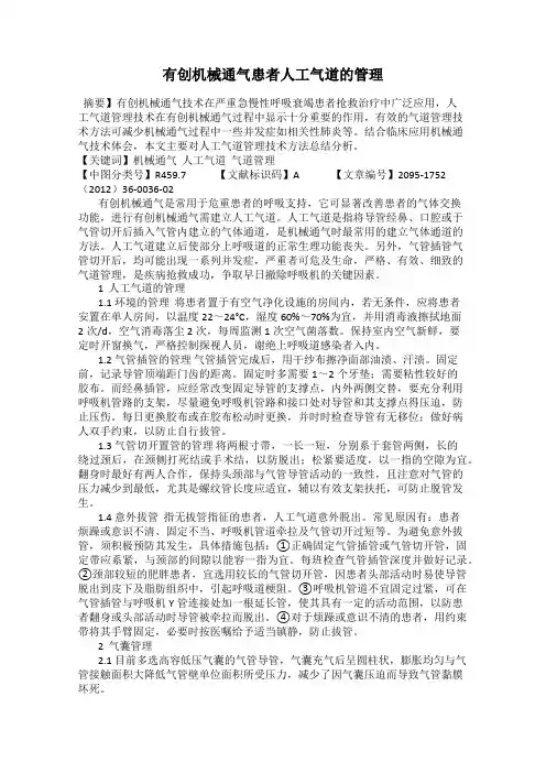 有创机械通气患者人工气道的管理